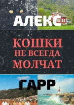 Кошки не всегда молчат. Ведьмовской роман