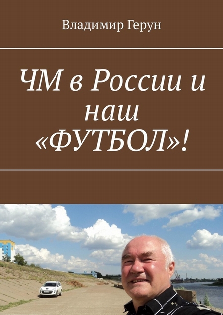 ЧМ в России и наш «ФУТБОЛ»!