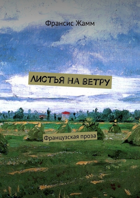 Листья на ветру. Французская проза