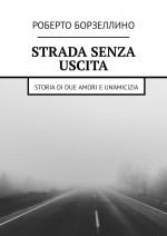 Strada senza uscita. Storia di due amori e un’amicizia