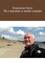 Ты счастье в моих глазах