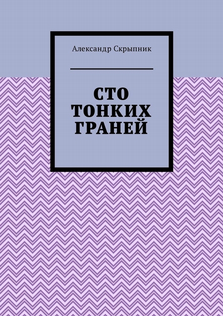 Сто тонких граней. Сборник стихотворений