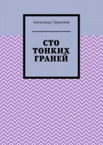 Сто тонких граней. Сборник стихотворений