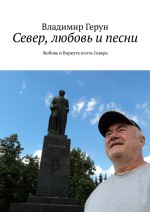 Север, любовь и песни. Любовь и Воркута поэта Севера