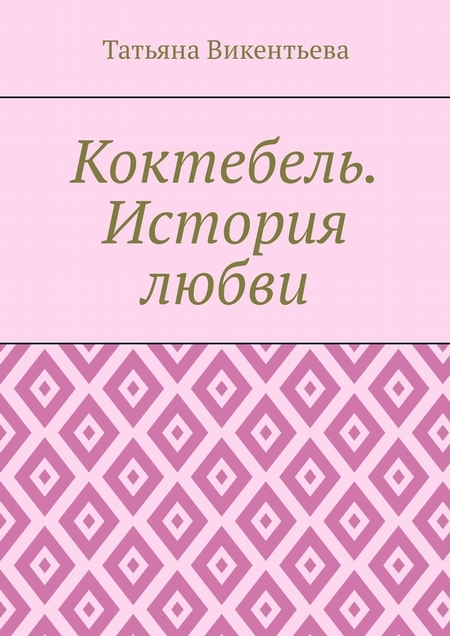 Коктебель. История любви. Коктебель. Волошин. Любовь