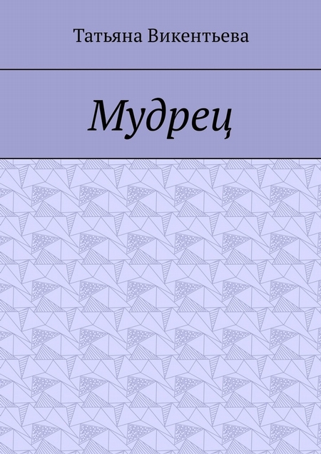 Мудрец. Поэма