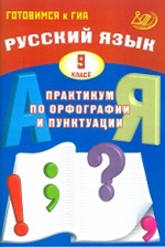 Русский язык 9кл Практикум по орфогр. и пунктуации