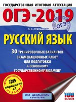 ОГЭ-19 Русский язык [30 трен.экз.вар.]
