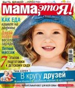 Мама, это Я! №8/2018