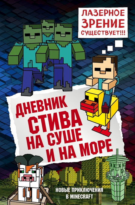 Дневник Стива. На суше и на море
