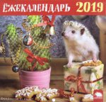 Еж. Календарь 2019. Календарь настенный с ежиками (ёлочка)