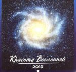 Красота Вселенной. Календарь настенный на 2019 год