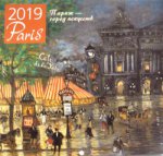 Париж - город искусств. Календарь настенный на 2019 год