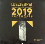 Третьяковская галерея. Календарь настенный на 2019 год (Врубель)