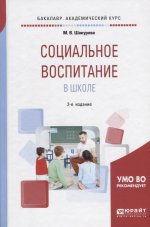 Социальное воспитание в школе 2-е изд. , пер. И доп. Учебное пособие для академического бакалавриата