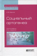 Социальный ортогенез 2-е изд. Монография