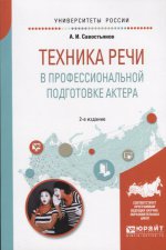 Техника речи в профессиональной подготовке актера, испр. И доп. Практическое пособие для вузов