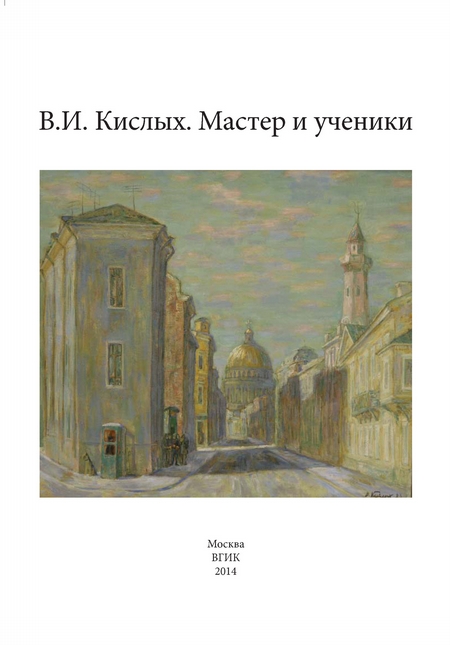 В. И. Кислых. Мастер и ученики