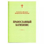 Православный катихизис.Дореформенная орфография