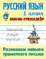 Русский язык 1кл Развиваем навыки грамотн. письма