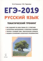 ЕГЭ-2019 Русский язык [Темат. тренинг]