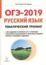 ОГЭ-2019 Русский язык 9кл [Темат. тренинг]