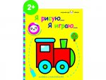 Маленькая панда.Я рисую,я играю. Вып.2.Паровозик