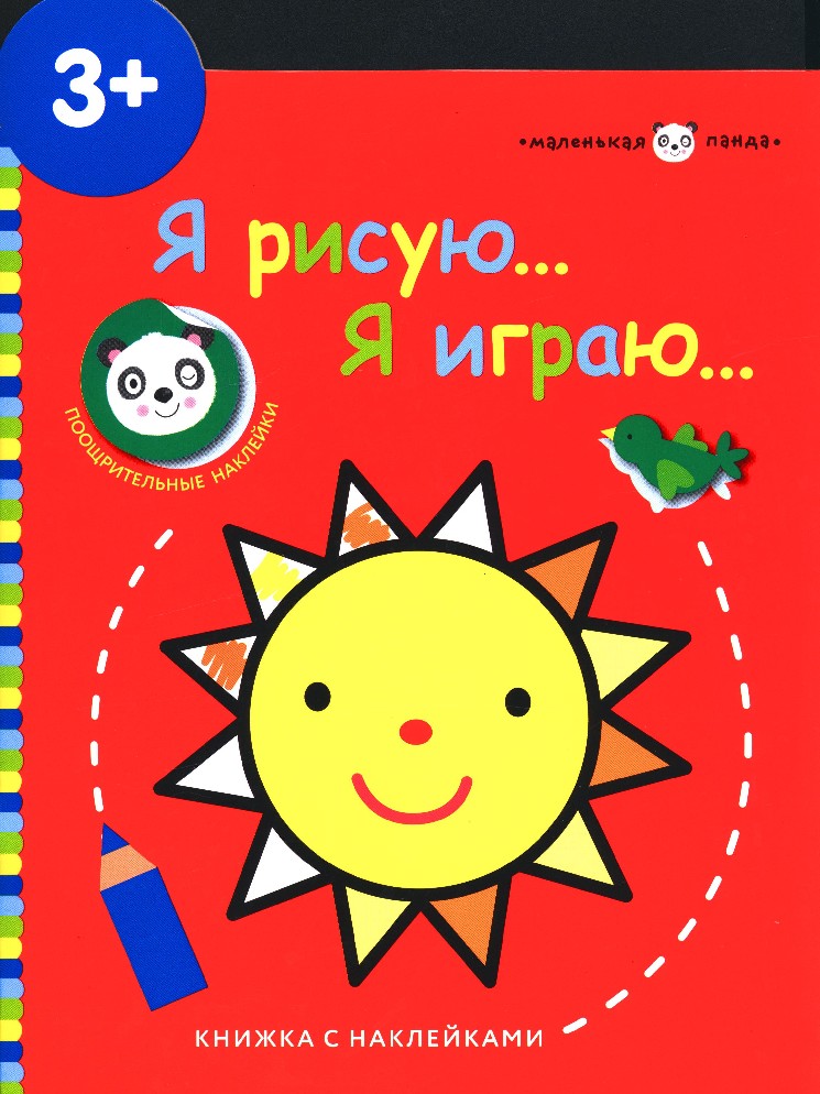 Маленькая панда. Я рисую,я играю. Солнышко 3+
