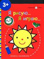 Маленькая панда. Я рисую,я играю. Солнышко 3+