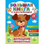 "УМКА". ДОМАШНИЕ ЖИВОТНЫЕ (БОЛЬШАЯ КНИГА С НАКЛЕЙКАМИ ). ФОРМАТ: 240Х330ММ, 8 СТР. в кор.50шт