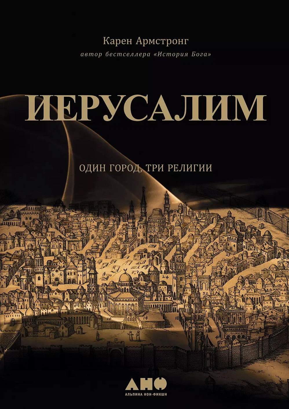 Иерусалим:один город, три религии