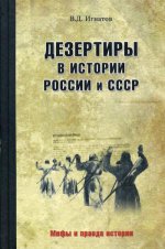 Дезертиры в истории России и СССР