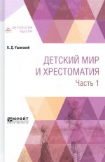 Детский мир и хрестоматия в 2 ч. Часть 1