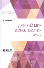 Детский мир и хрестоматия в 2 ч. Часть 2