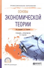 Основы экономической теории 2-е изд. , пер. И доп. Учебник и практикум для спо