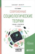 Современные социологические теории 2-е изд. , испр. И доп. Учебник и практикум для бакалавриата и магистратуры