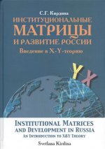 Институциональные матрицы и развитие России