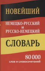 Новый нем-русс русс-нем словарь 80 000 слов