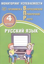Русский язык 4кл Мониторинг успеваемости ВПР