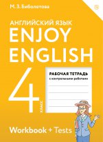 Enjoy English/Английский язык 4кл [Рабоч.тетр]ФГОС