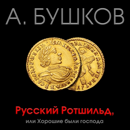 Русский Ротшильд, или Хорошие были господа