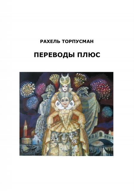 Переводы плюс (сборник)