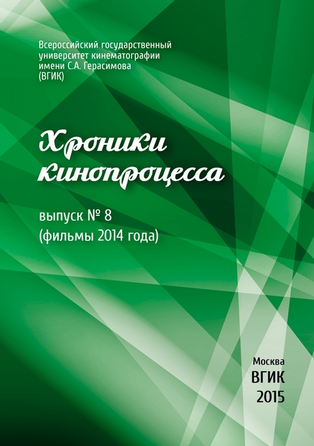 Хроники кинопроцесса. Выпуск № 8 (фильмы 2014 года)