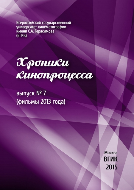 Хроники кинопроцесса. Выпуск № 7 (фильмы 2013 года)