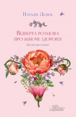 Відверта розмова про жіноче здоров’я. Просто про головне