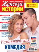 Женские истории №13/2018