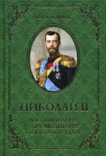 Николай II. Воспоминания и размышл. о Св. государе