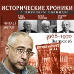 Исторические хроники с Николаем Сванидзе. Выпуск 16. 1968-1970