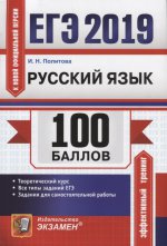 ЕГЭ 2019 Русский язык