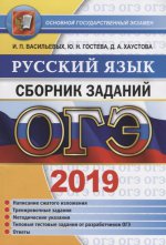 ОГЭ 2019 Русский язык. Сборник заданий
